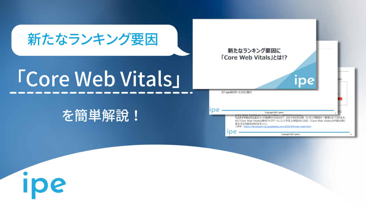 【レポートダウンロード】「Core Web Vitals」虎の巻！