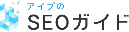 アイプのSEOガイド.
