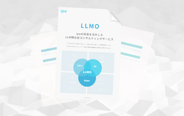 LLMOコンサルティングサービス