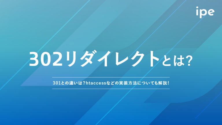 302リダイレクトとは?htaccessの書き方や仕組み、SEOの影響