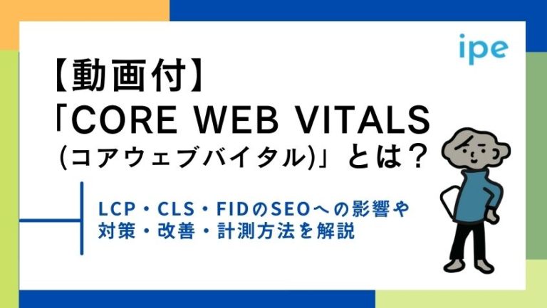 Core Web Vitals(コアウェブバイタル)とは?計測方法やSEO効果