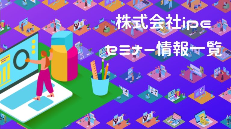 【一覧】開催予定ウェビナーについて