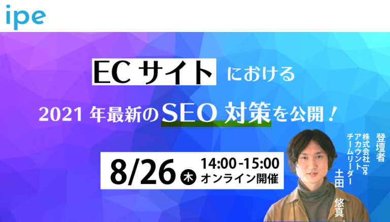 ECサイトにおける2021年最新のSEO対策について解説！【8/26（木）14:00-15:00開催】定員：30名