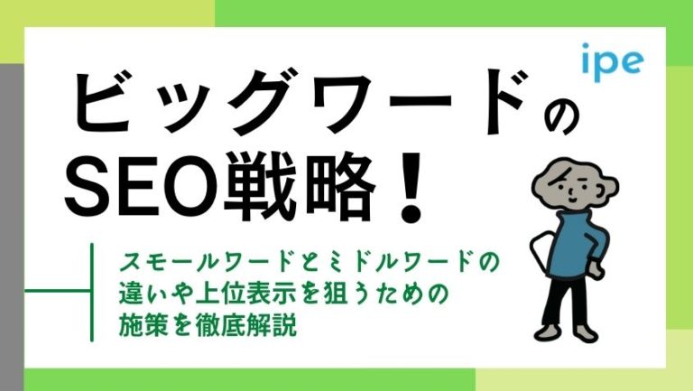 ビッグワードとは?SEO戦略の立て方や調べ方