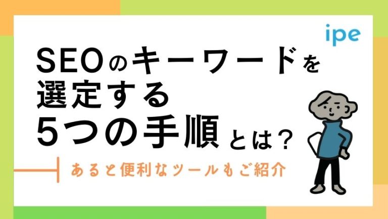 SEOのキーワード選定とは?入れ方や選び方、初心者向けツールの対策など解説!