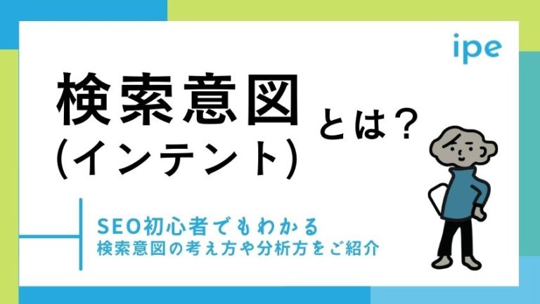 検索意図(インテント)とは?意味や考え方、SEOの効果