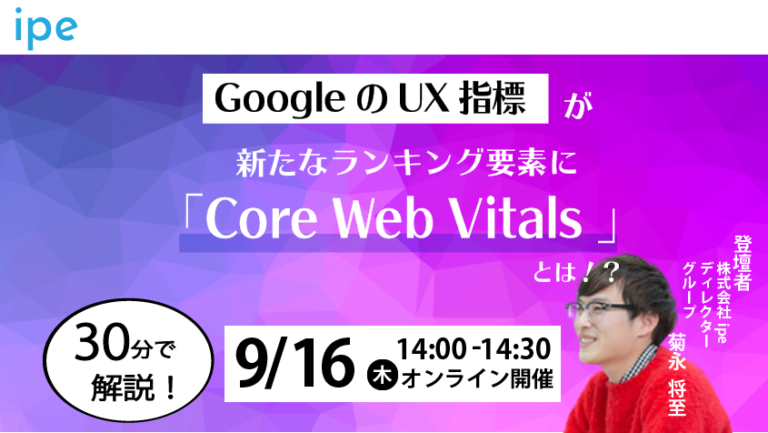 GoogleのUX指標が新たなランキング要素に「Core Web Vitals」とは!?【9/16(木)14:00-14:30開催】定員:30名