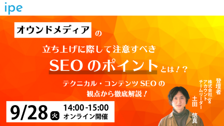 オウンドメディアの立ち上げに際して注意すべきSEOのポイントとは!?【9月28(火)14:00-15:00】