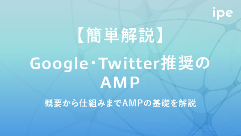 AMPとは?意味や対応方法、WordPressでの設定方法やSEOの効果