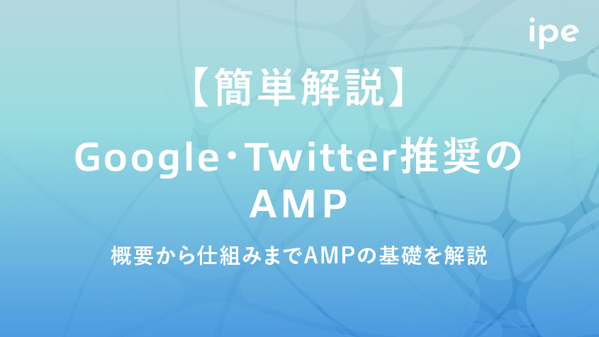 【簡単解説】Google・Twitter推奨のAMPとは？概要から仕組みまでAMPの基礎を解説