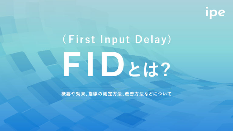 FID(First Input Delay)とは?意味や測定方法、改善方法など