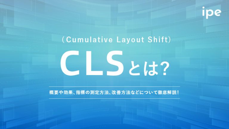 CLSとは?改善方法やSEOの影響について徹底解説!