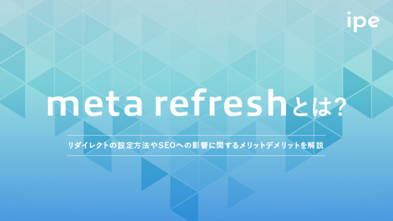 meta refreshとは?HTMLでの記述やSEOの影響