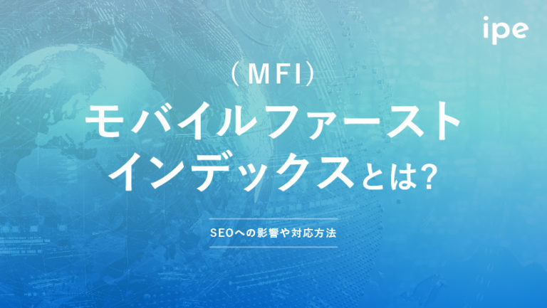 モバイルファーストインデックスに完全移行!SEO対策の新常識