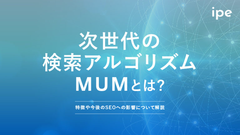 MUMとは?特徴やSEOへの影響について解説