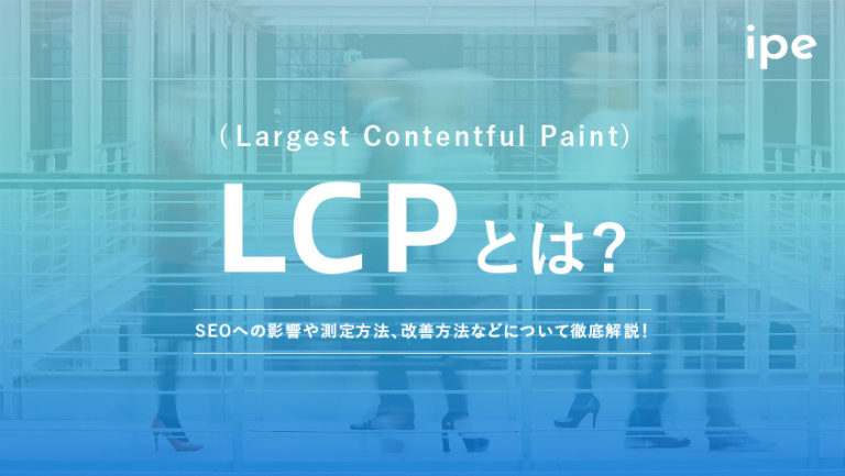LCP(Largest Contentful Paint)とは?改善方法やSEOへの影響