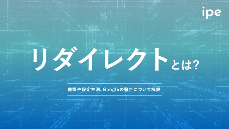 リダイレクトとは?種類や設定やチェック方法、Googleの警告や危険性を解説