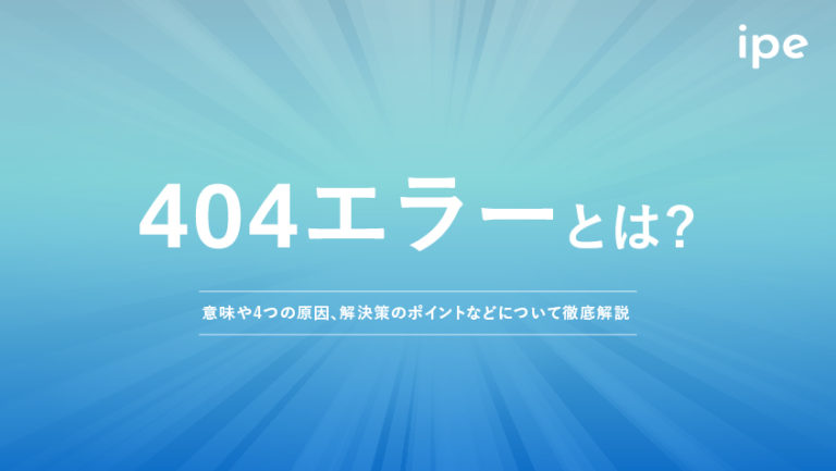 404エラーとは?原因や解決方法、意味やSEOの影響