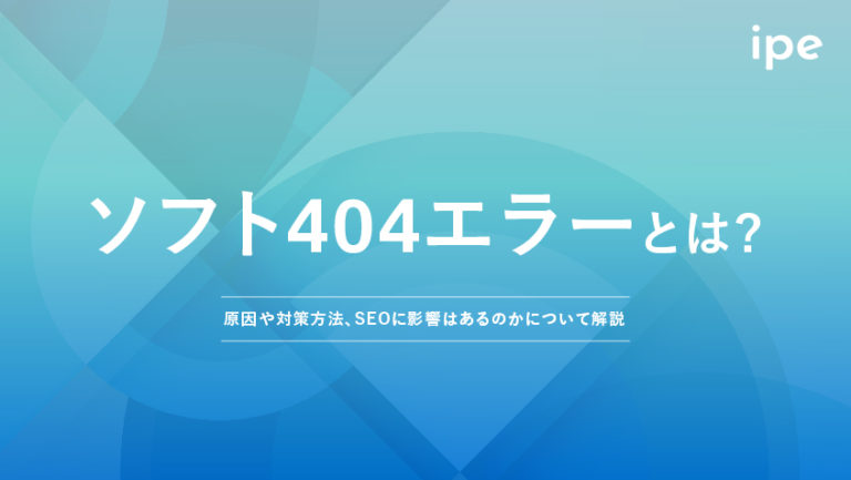 ソフト404エラーとは?対処法や原因、SEOの影響