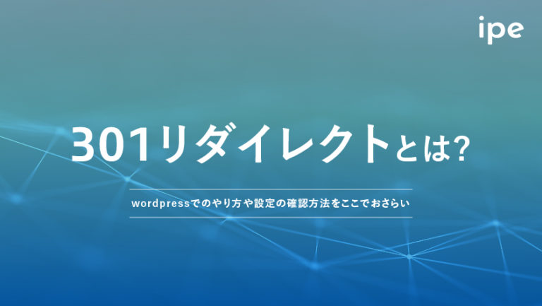 301リダイレクトとは?.htaccessの書き方やSEOの影響