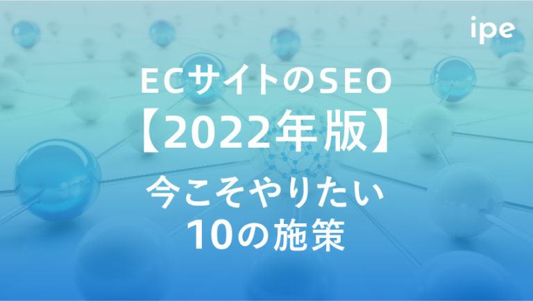ECサイトのSEO対策は?参考にできる改善施策19選