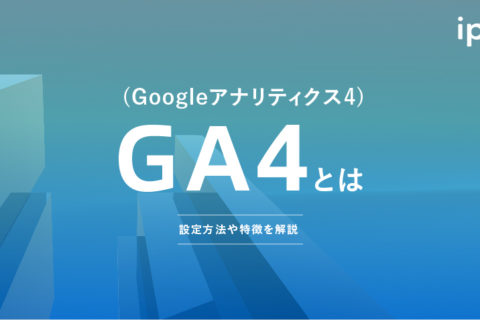 GA4(Googleアナリティクス4)とは？使い方やログイン・設定方法