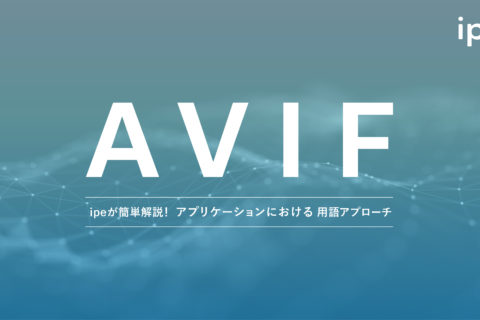 AVIFとは？JPG変換の方法やフリーソフト、ビューアを解説！