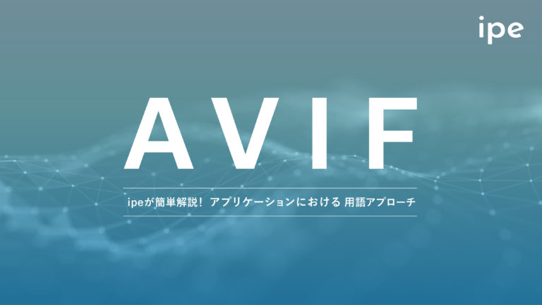 AVIFとは?JPG変換の方法やフリーソフト、ビューアを解説!