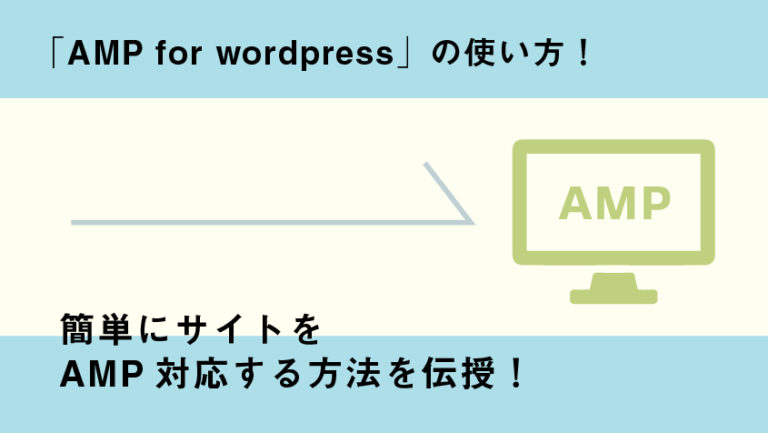 AMP for wordpressの使い方!簡単にサイトをAMP対応する方法