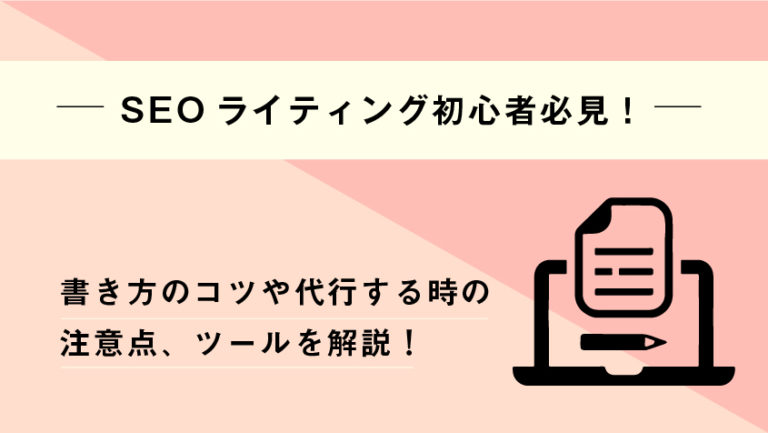 SEOライティングのコツは?初心者向けに書き方を解説!