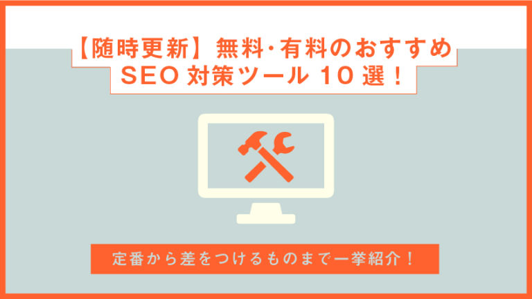 SEOツール10選!無料・有料のツールを比較しながら紹介!