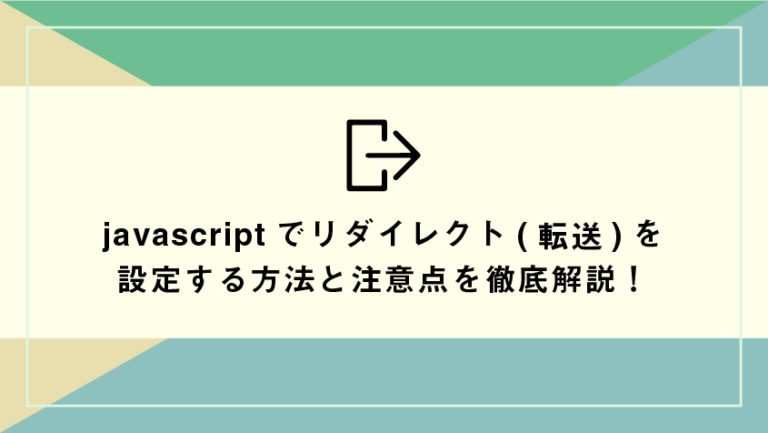 javascriptでリダイレクト(転送)を設定する方法と注意点を徹底解説!