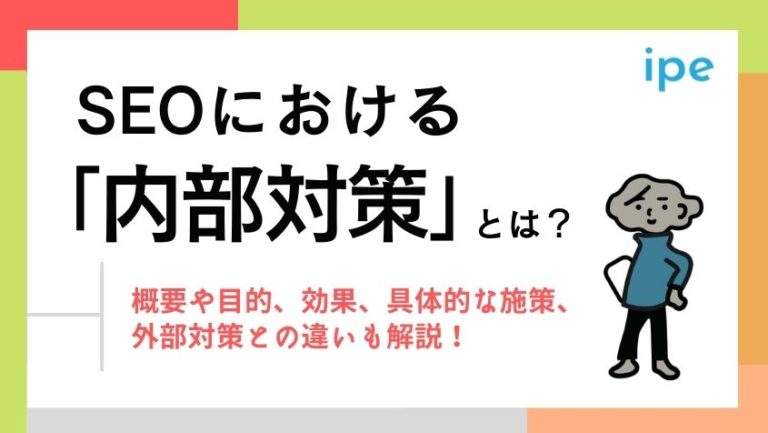 SEOの内部対策とは?外部対策との違いやチェックツール