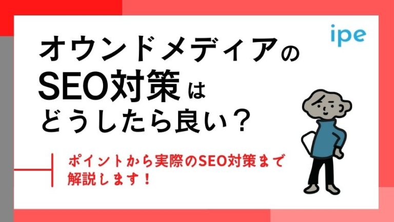 オウンドメディアのSEO対策はどうしたら良い?ポイントから実際のSEO対策まで解説します!