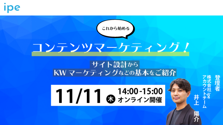 これから始めるコンテンツマーケティング!サイト設計からKWマーケティングなどの基本をご紹介【11/11(木)14:00-15:00開催】定員:30名