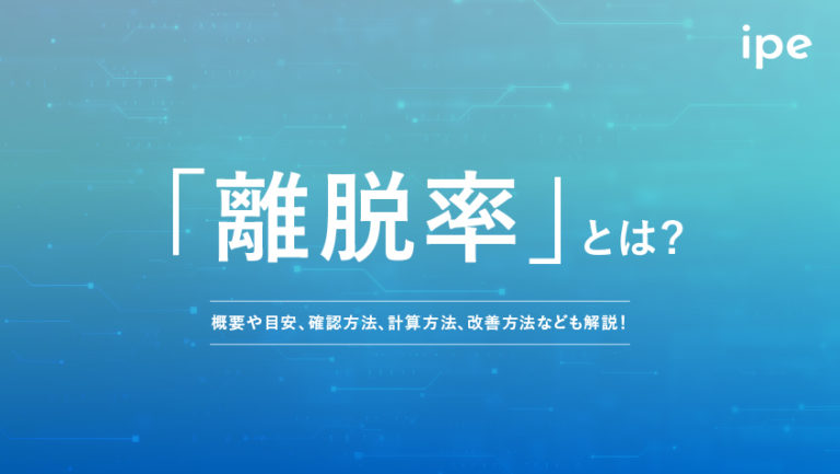 離脱率とは?直帰率との違いや平均値、計算の仕方や改善方法を解説!