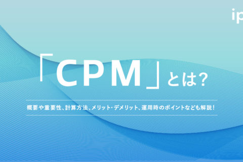 CPM(インプレッション単価)とは？計算式や意味、マーケティングでの使い方
