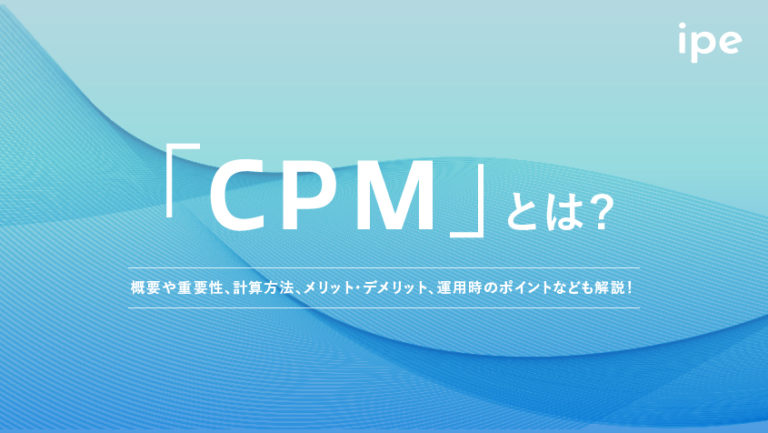 CPM(インプレッション単価)とは?計算式や意味、マーケティングでの使い方