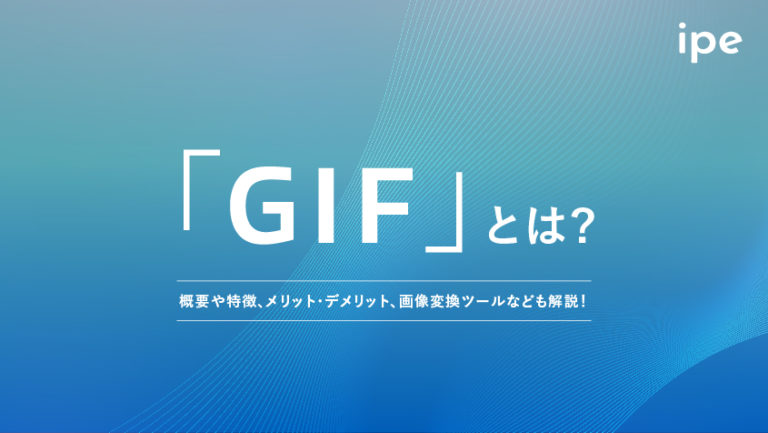 GIFとは?JPEG・PNGとの違いや作り方、作成・変換ツール