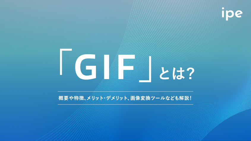 「GIF」とは？概要や特徴、メリット・デメリット、画像変換ツールなども解説！