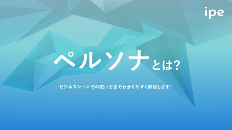 ペルソナとは?マーケティング上の意味や設定・分析方法、作り方を解説!