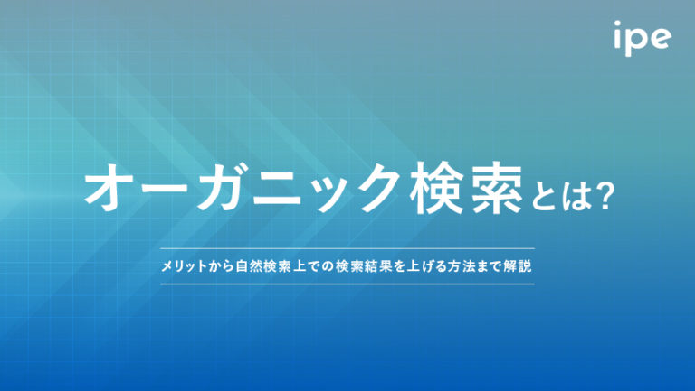 オーガニック検索とは?SEOにおける意味や増やす方法