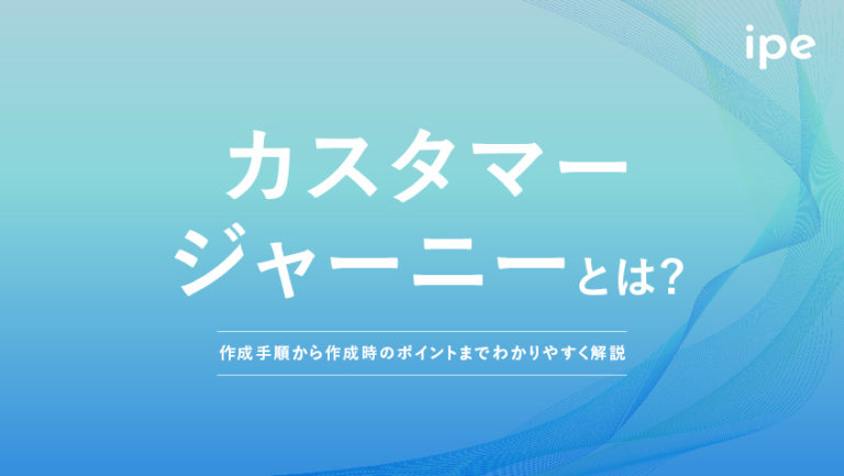 カスタマージャーニーとは?意味やマップの作り方、目的を簡単に解説