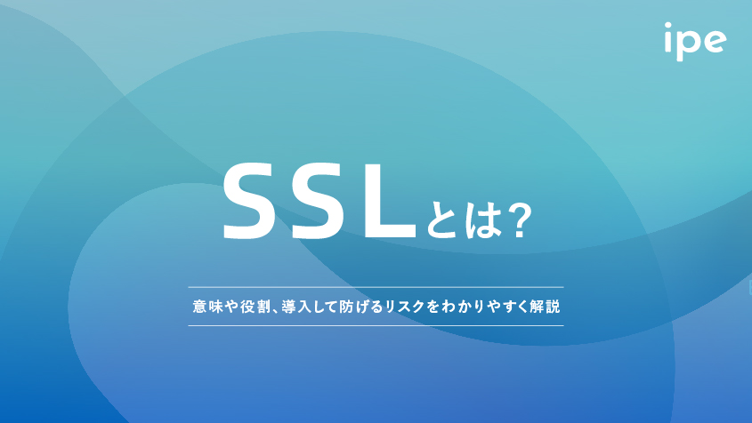 SSLとは？意味や役割、導入して防げるリスクをわかりやすく解説