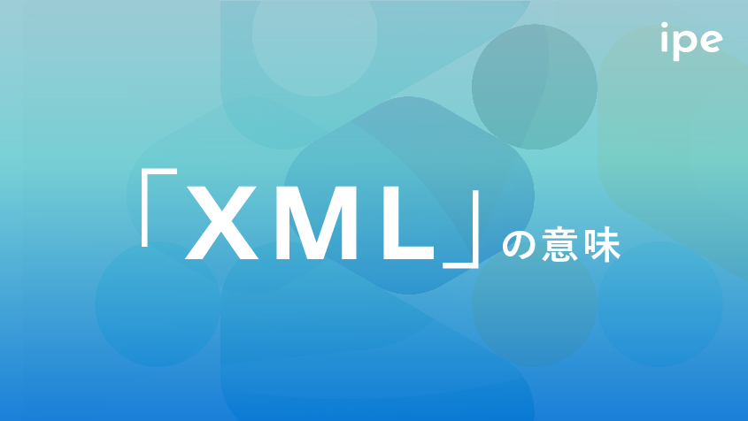 「XML」の意味