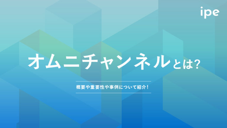オムニチャネルとは?簡単にマーケティング事例や戦略、メリットを解説!