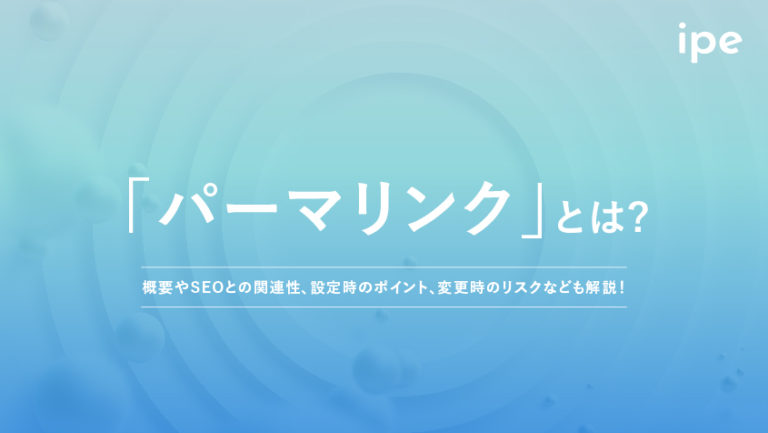 パーマリンクとは?WordPressでの設定方法や決め方、SEOの影響
