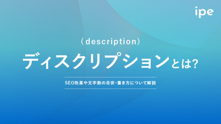 ディスクリプションとは?文字数と書き方、テンプレートやSEOの効果