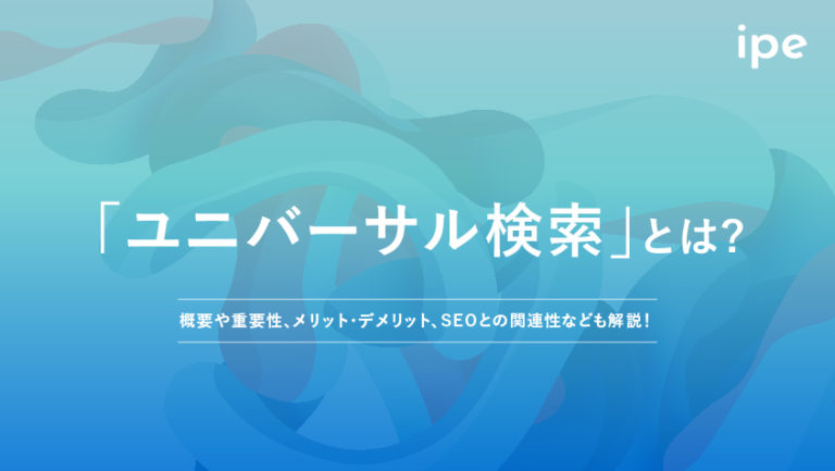 ユニバーサル検索とは?仕組みや意味、SEOとの関連性を解説!
