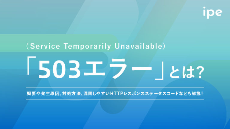 503エラーとは?原因と対処法、復旧までの時間や回避方法など解説!